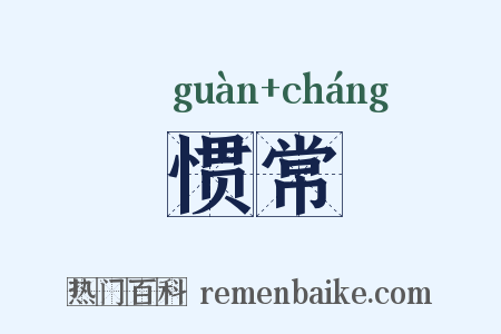 惯常是什么意思的图片